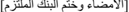 [ الامضاء وختم البنك الملتزم ]