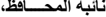 ن ائبةّ المحــ ــافظ ، ّ