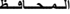 الللمللحلللافلللظ
