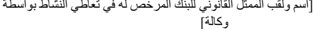 [اسم ولقب الممثل ال ق انوني للبنك المرخص له في تعاطي النشاط بواسطة وكالة ]