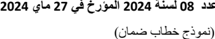 08 2024 27 2024 (نموذج خطاب ضمان )