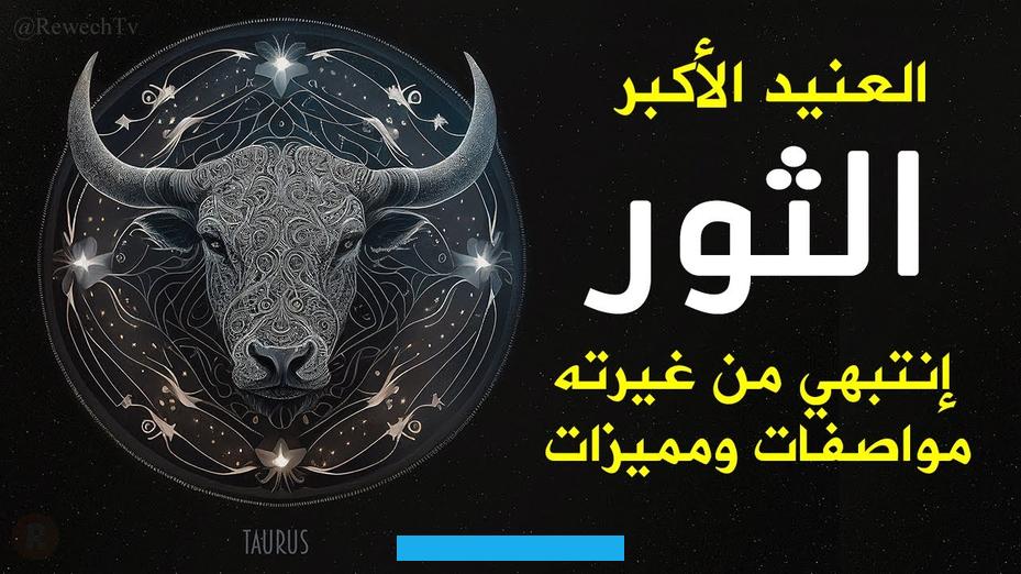 لا يبحث عن أوضاع مركبة ومعقدة يمارس بها الجنس ويرتاح إلى الأوضاع التي تستمر طويلاً. لذلك الوضع العادي حيث تستلقي المرأة على ظهرها والرجل مستلقي فوقها هو أفضل الأوضاع المناسبة لممارسة الجنس لبرج. الثور.مولود برج الثورمولود برج الثور يستطيع تكوين علاقاتمولود برج الثور يستطيع تخطي بعض المشاكل التي يواجهها في.