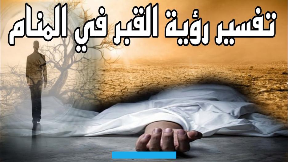 حلم سقي القبر بالماء