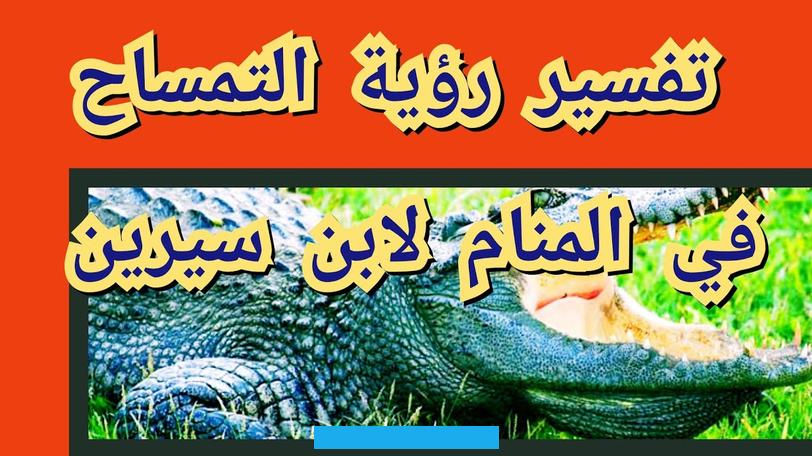 الخير أبدًا وتدل على أن الرائي سوف يتعرض للسرقة أو لقطاع الطرق أو للصوص سوف يأخذون ماله أو عرضه أو ممتلكاته.من رأى في. المنام أن شخصًا ما قد تحول تمساح فهذه الرؤية تحذرك من هذا الشخص وتؤكد لك أنه يحاول إيذائك ويكيد لك مكيدة.ومن رأى أنه قد. تحول إلى تمساح فهذه الرؤية تدل على فجوره وفسقه وارتكاب الكبائر.