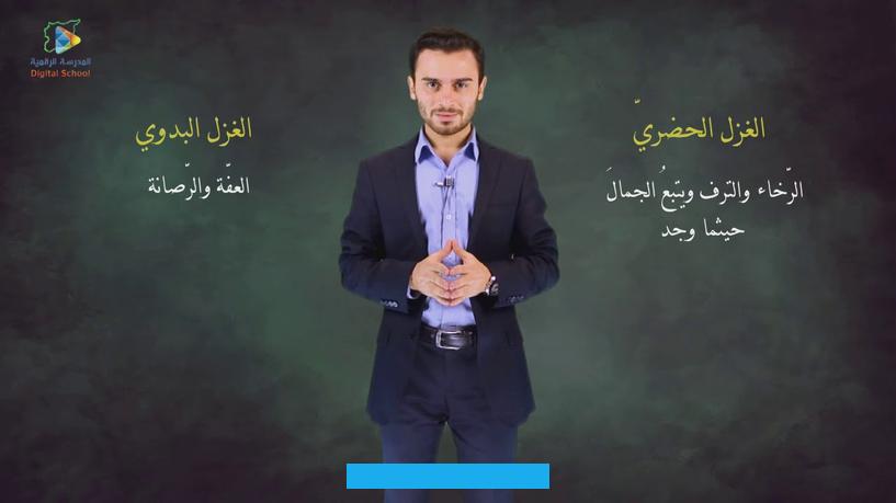 انواع الغزل وخصائص كل نوعحينما يتمتعريف الغزليكون هو أحد أنواع الشعر التي كانت معروفة بكثرة أيام الجاهلية. حيث إنه كان تعبيرًا عن مشاعر القائل. وكان الغرض الأساسي منه هو وصف جمال المرأة.