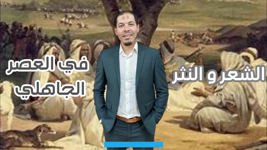 التي ترتبط مع بعضها البعض بوحدة الوزن والقافية .افتتاح القصيدة الجاهليّة بالمقدمة الطللية. وذلك من خلال الوقوف على الديار والتغني بها .توظيف الحكمة بشكل كبير في القصائد الجاهليّة.