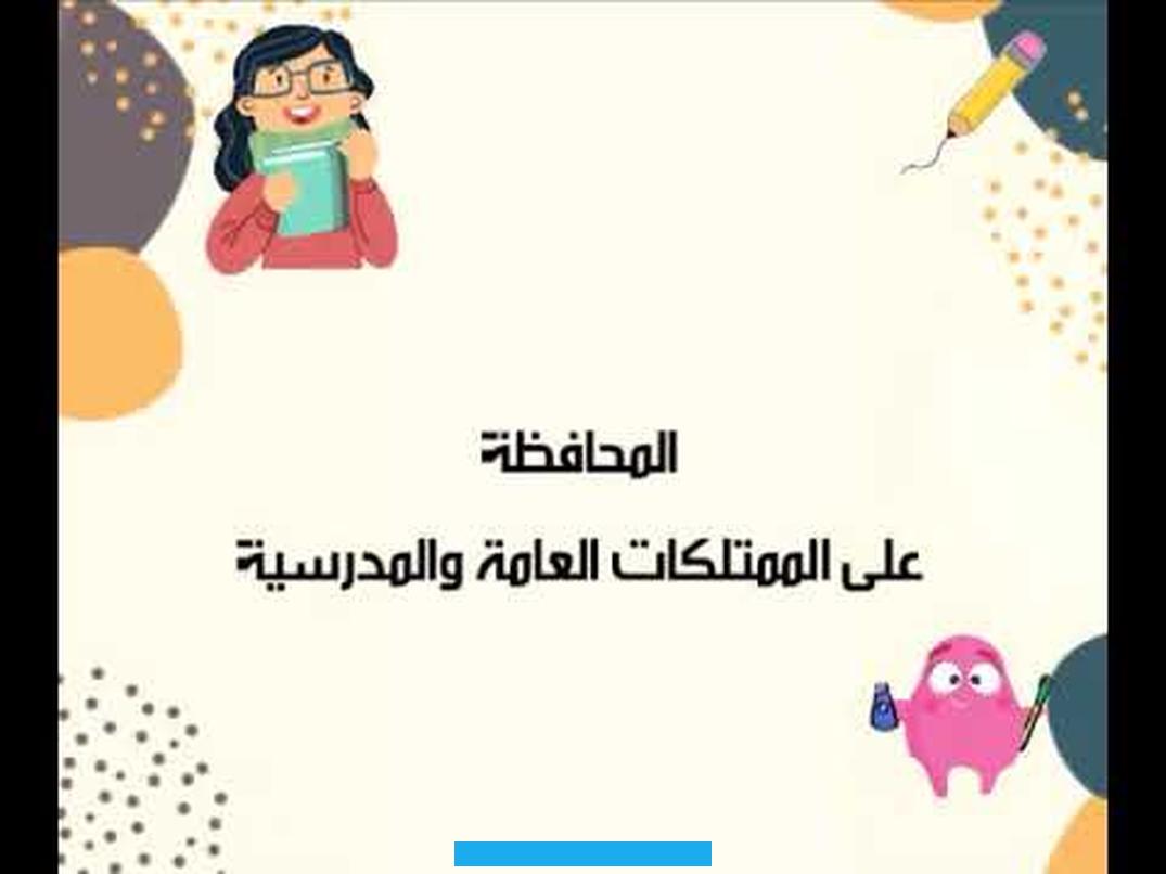 تعتبر المدرسة البيت الثاني للطلاب حيث يقضون فيها نصف يومهم1. من الضروري الحفاظ على ممتلكات المدرسة لضمان استمرارية العملية التعليمية وتوفير بيئة تعليمية مناسبة للأجيال القادمة. يتطلب الحفاظ على المدرسة تعاون جميع الأطراف من طلاب ومعلمين وإدارة مدرسية وأولياء أمور.أهم النقاط الرئيسيةتعزيز سلوك.