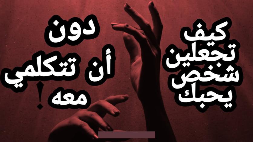 فهم عميق لشخصيتهالكي تحقق فهمًا عميقًا لشخصية الفتاة الذي ترغب في جعلها تحبك. يمكنك اتباع الخطوات التالية:الاستماع الفعال:كن مستمعًا جيدًا عندما تتحدث معها وحاول فهم آرائها ومشاعرها.
