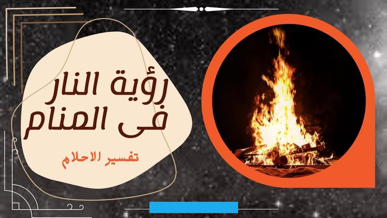 إشارة إلى الكلام السيئ الذي ينال ذلك الشخص من الحالم.الرائي إذا كان في المنام يطلق النار عشوائيًا دون تمييز فقد يشير. الحلم إلى فحش اللسان والإساءة إلى الناس بصفة عامة.رؤية الحالم أنه يطلق النار على والديه أو أحدهما في المنام يشير إلى.