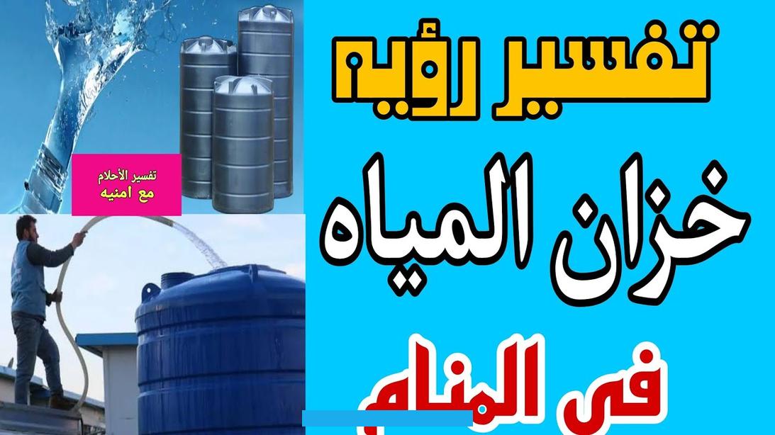 إلى قدرتها على التخلص من المشاكل والأشياء السلبية التي تحيط بها في وقت قريب جداً بإذن الله.إذا رأت صاحبة الحلم الماء. الجاري فيؤول ذلك إلى تتابع البشائر والمناسبات السعيدة تفسير رؤية الماء الجاري في المنام لابن سيرين وكبار المفسرينرؤية. الماء الجاري في المنام.