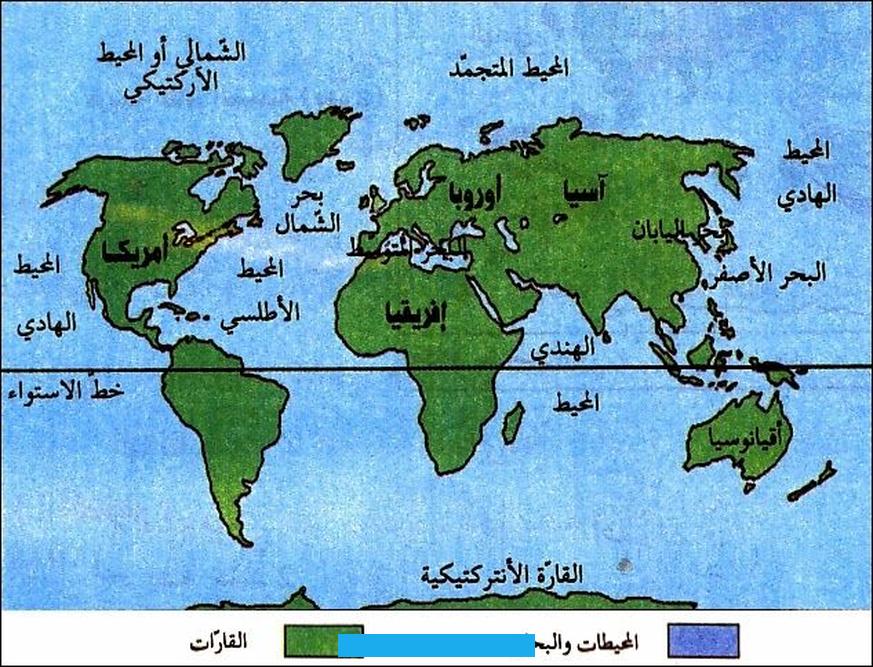 قارات ومحيطات العالمتتكون الكرة الأرضية من سبع قارات يابسة وخمسة محيطات مائية. والقارت السبعة هي وقارة آسيا وقارة إفريقيا وقارة أميركا الشمالية وقارة أميركا الجنوبية وقارة أستراليا والقارة المتجمدة.