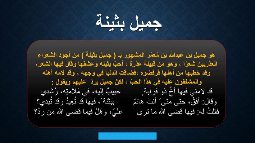 تعريف الغزل العذري وأبيات منه. أمثلة من أبيات الغزلالغزل العذري نوع من أنواع الشعر العربي الذي عكس أسمى المشاعر الإنسانية وأكثرها نقاءً. لقد ظهر هذا اللون الشعري ليعبر عن الحب العفيف. الذي يقتصر على مشاعر وجدانية سامية.