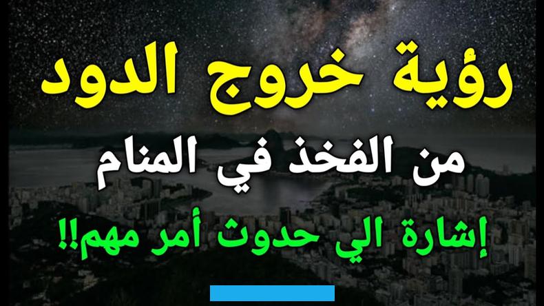 وقتل الدود الأبيض في المنام يرمز لذهاب همّ الرائي إن كان مهموماً.رؤية الدود الأسود في المنام تدل على المرض والعدوى. ومن رأى الدود الأسود يمشي حوله في الحلم فهم جواسيس أو أتباع لعدوه. وقيل الديدان السوداء في المنام ترمز لعقوق الأبناء أو زوال المنفعة منهم. وقتل الدودة السوداء في الحلم خلاصٌ ونجاةٌ من ضرر.وتدل رؤية الدود الأسود في الحلم للمتزوجة على صعوبة الحمل أو عدم تمامه.