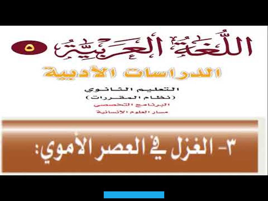 الطاهرة العفيفة التي يستخدمها الشاعر لإبراز مكابد العشق. وآلام الفراق والبعد عن الحبيبة. وهذا الغزل يبتعد عن وصف المحاسن الجسدية لدى المحبوبة. بل يقتصر على إظهار المشاعر الجيّاشة اتجاهها.