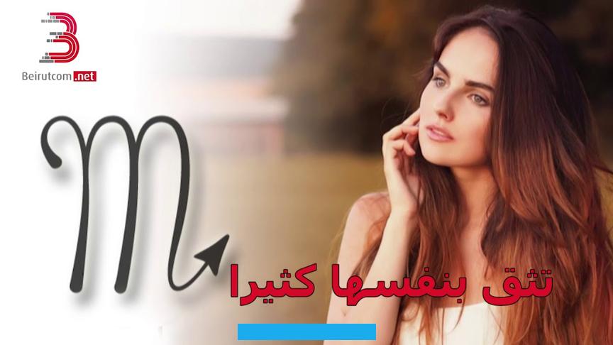 لأن ذلك يؤلمهنَّ جدًا. وقد يؤدي بهنَّ إلى الإحباط والإكتئاب.تتصف بنات برج العقرب بالعصبية الشديدة.
