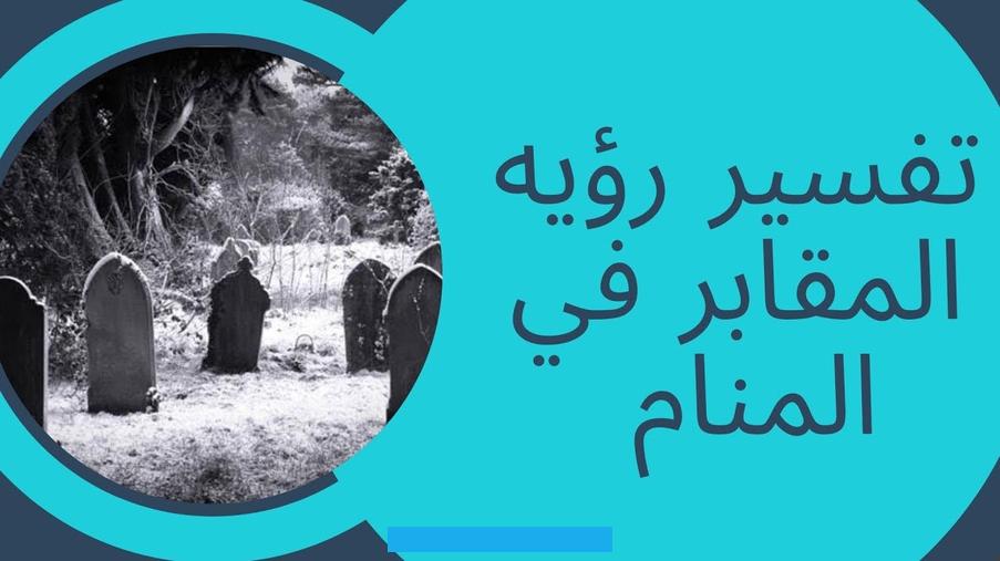 وعندما تجد نفسك تجلس على قبر شخص متوفي فهل يكون ذلك بشارة خير أم لا. وما هي أهم تفسيرات القبر في المنام. نتابع خلال القادم.القبر في المنامهناك دلالات متنوعة يوضحها إلينا الفقهاء بخصوص الدخول إلى القبر في الحلم ويعد الأمر. مخيفاً للغاية وبالفعل يعبر عن أشياء محزنة وسيئة فقد تصبح ظروف الإنسان صعبة ومؤثرة عليه بطريقة سلبية مع فقدانه للرزق.