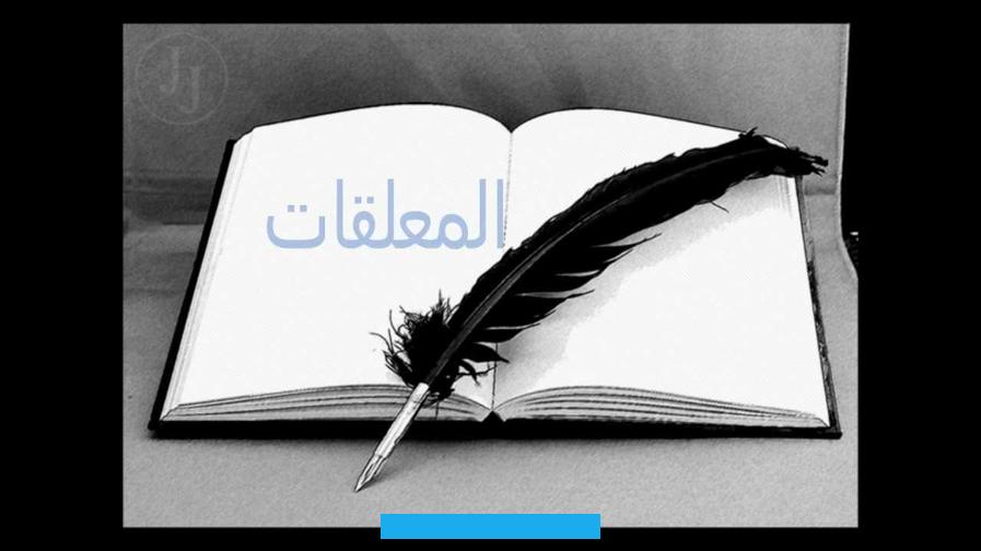 المعلقات: جواهر الشعر الجاهلي. تُخلّد الحكمة والفخر في أبهى صور البيان.المعلقات في الشعر الجاهلي تُعتبر من أبرز وأهم الأعمال الأدبية في تاريخ الأدب.