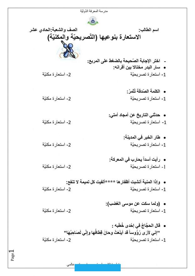 درس الاستعارة التصريحية للسنة الرابعة متوسطالاستعارة التصريحية: وهي ما صرح فيها بلفظ المشبه به دون المشبه. أو ما استعير فيها لفظ المشبه به للمشبه.