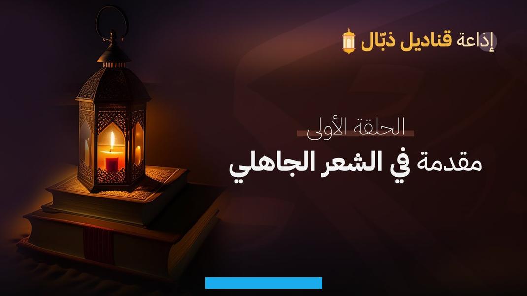 النحوية أو الإملائية بسبب الفصاحة التي كان الناس يتحلون بها وقتها.يخلو من المبالغات والتعقيدات في المعاني والتكلف. والزخرفة المبالغ فيها التي انتشرت لاحقًا.يعتمد على وحدة القصيدة وعلى وحدة البيت الشعري بشكل أساسي.يتحدث الشعر الجاهلي عن. البيئة الصحراوية التي كان يعيش فيها الناس ويستمد صوره من الواقع الملموس.يتبيَّن ممّا سبق أنَّ الشعر الجاهلي هو أقدم فن.