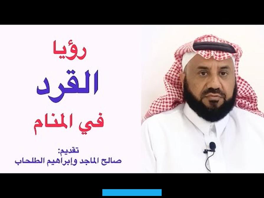 دل ذلك على الحزن الذي سيصيب الرائي والهموم الكثيرة وذلك الحزن سيكون شديداً جداً. وقد يكون إشارة لإصابة الرائي بالعديد من الأمراض.أما إذا كان الرائي يصطاد قرداً في منامه. دل ذلك على مال كثير سيكسبه الرائي ولكن بالخديعة والمكر والاحتيال.أما إذا رأي الرائي أنه يقوم بشراء القرد من السوق. كان ذلك دليلاً على تعرض الحالم للنصب مكن قبل أحد الأشخاص.