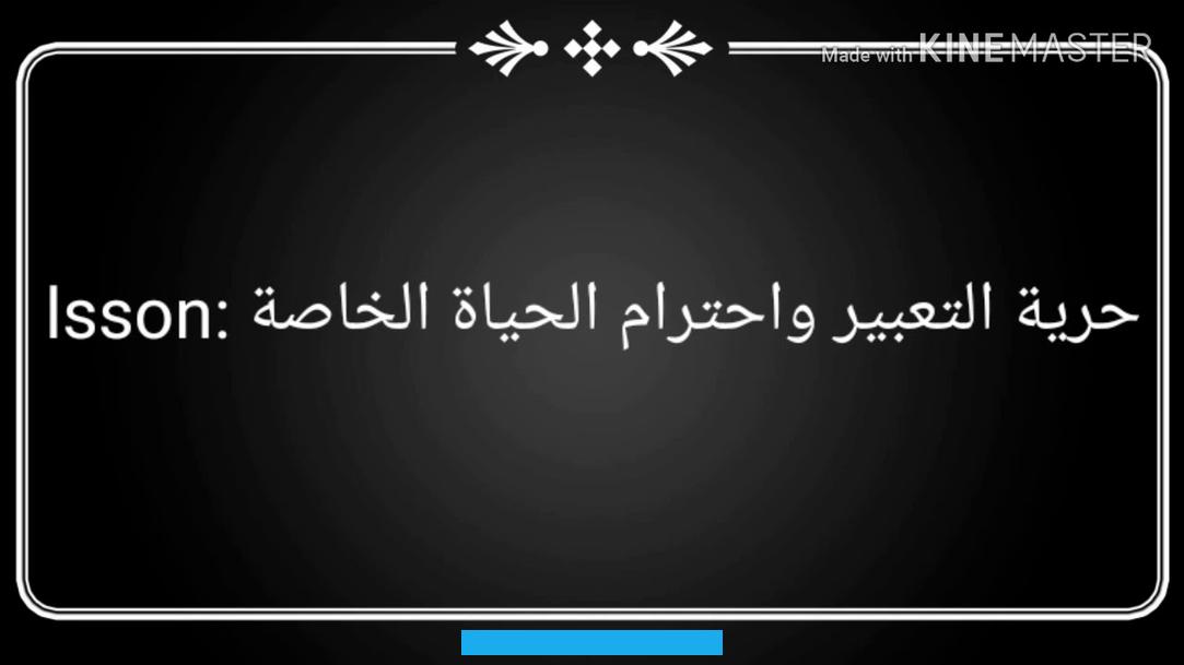 والجماعات.[٢]وبشكل عام يمكن القول إنحرية التعبيرهي قدرة الإنسان على أن يعلن عن الأفكار التي تجول في خاطره. وعن قناعاته المختلفة التي يعتقد أن فيها مصلحته ومصلحة غيره من الأفراد إزاء أمر معين.