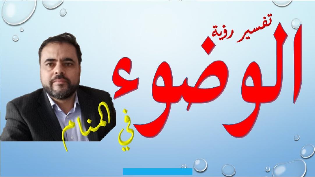 العديد من الرموز والمعاني ولكن سنقوم بتناول إشارات رؤى الوضوء بشكل عام تابع معنا النقاط التالية:إذا رأى الحالم قيامه. بالوضوء في المسجد في المانم فهذه علامة على تحقيقه الكثير من الإنجازات والانتصارات في وظيفته.مشاهدة الرائية الحامل الوضوء. في أحدى المساجد في المنام تشير إلى أنها ستلد بسهولة ويسر دون الشعور بتعب أو عناء.رؤية الحالمة المتزوجة قيامها بالوضوء في.