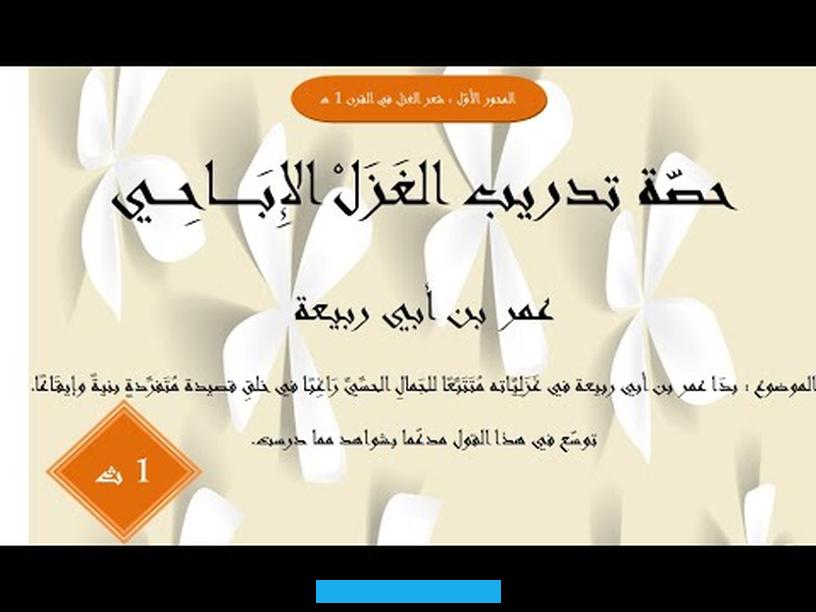 حيث امتاز شِعر هذه المرحلة. بالتزام كل شاعر بحبيبٍ واحد. وهبهُ كلَّ قصائده فضلاً عن امتياز القصيدة بالحشمة.