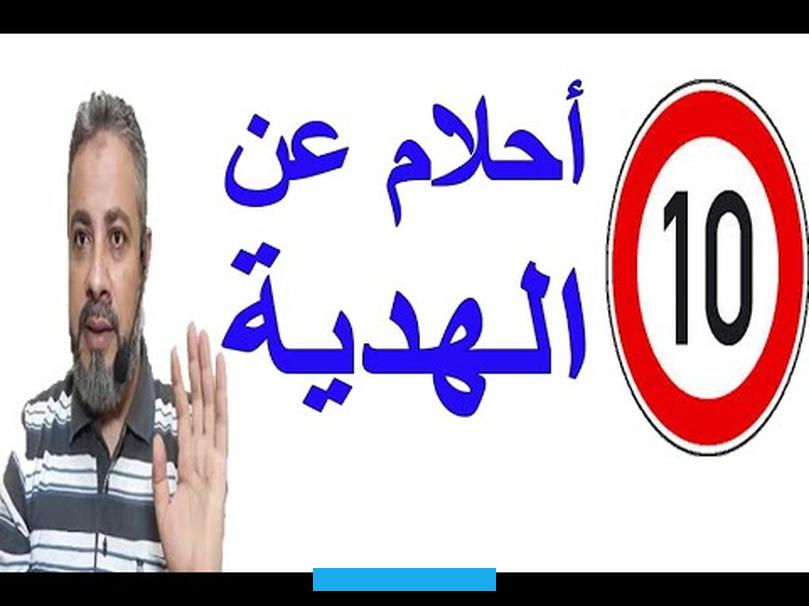 منها.وإن كان الرائي على خصامٍ مع أحدهم. فإن رؤية الهدية في منامه تشير إلى الصلح وانتهاء الخصومة وعودة المياه لمجاريها.تفسير حلم شخص يبعث لك هدايا علامة على.