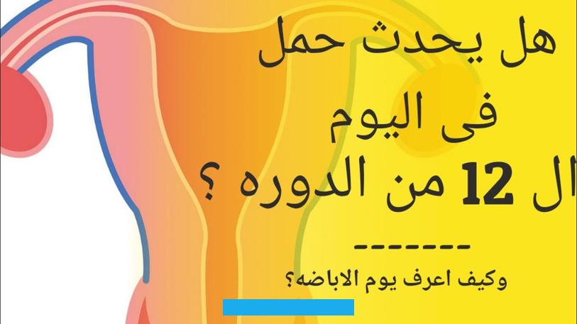 بعد كم يوم من إنقطاع الدورة يبين الحملمحتوياتتكثر تساؤلات المرأة أن هل بعد كم يوم من إنقطاع الدورة يبين الحمل. غالباً ما يحدث أمر إنقطاع الدورة عند النساء فينتابها الشك بأنها حامل,فهناك الكثير من النساء في بداية الزواج ليس لديهم. المعرفة الكافية والخبرة عن كيفية التصرف عند إنقطاع الدورة لمعرفة عن وجود حمل أم لا.بعد كم يوم من إنقطاع الدورة يبين.