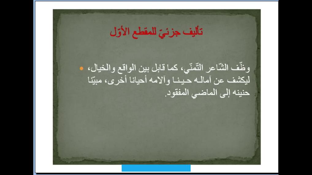 الاشتِياقِوَاِدِّكارُ الحَبيبِ بَعدَ الفِراقِلَيتَ شِعري إِذا بُثَينَةُ بانَتهَلَّنا بَعدَ بَينِها مِن تَلاقِ[٦]هَلَّنا. بَعدَ بَينِها مِن تَلاقِحينما تطول فترة البُعد بينهما تتأجج عواطفه. ولا يبقى أمامه خيار آخر سوى التعبير عنها بمثل هذه الأبيات. فيقول:يَطولُ اليَومُ إِن شَحَطَت نَواهاوَحَولٌ نَلتَقي فيهِ قَصيرُوَقالوا لا يَضيرُكَ نَأيُ شَهرٍفَقُلتُ لِصاحِبَيَّ.