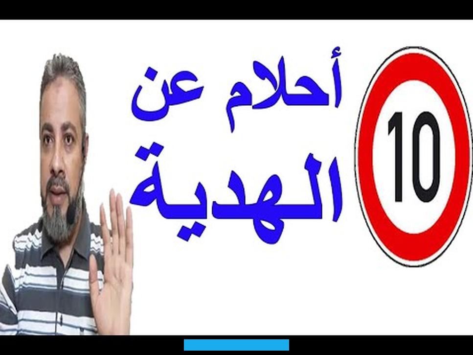 دل ذلك على الزواج من رجل نبيل وثري وتغير وضعها بشكل ملحوظ مما يبشرها بأيام مليئة الخير والرزق الوفير.وتدل رؤية هدية.