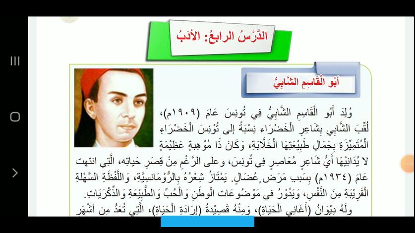 علاقة عشق و هيام تتجاوز حدود الاعتراف بالوجود فيه الى الوجود به يقول الشابي :أيا تونس الجميلة في لج الهوى ***= قد سبحت. اي سباحةشرعتي حبك العميق و اني ***= قد تذوقت مره و فرحهو قد نفي الشابي بكاءه من اجل الحبيبة او المرأة او لطول الليل. لبعدها و فراقها و في المقابل يؤكد بكاءه من اجل وطنه و حال المصلحين من ابنائه وفي هذا السياق يقول الشابي :لست ابكى لعسف.