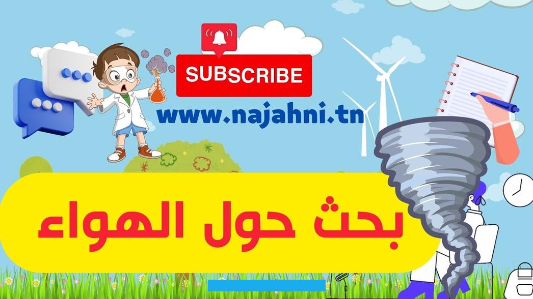 الإيقاظ العلمي 4 ابتدائيالسنة الرابعة ابتدائي 4️⃣السنة السادسة ابتدائيبحث حول مكونات الهواء : خصائصه. مكوناته إثبات وجودهبحث حول الهواء سنة رابعةبحث حول مكوناتالهواء: خصائصه.