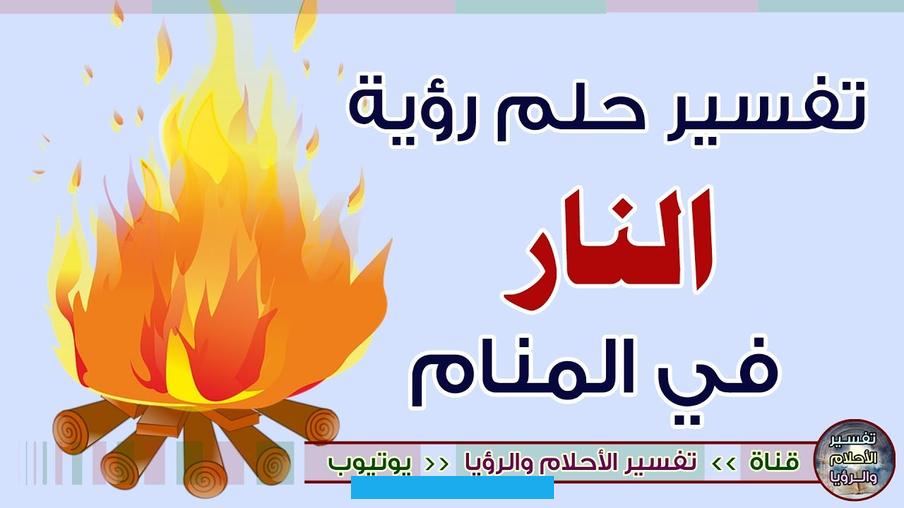 الإمام محمد بن سيرين بتفسير رؤية النار في المنام. فقال إنها من الممكن أن تكون نذارة أو بشارة تبعًا لحال الرائي.اعتمد الإمام بن سيرين بعض التفسيرات القريبة للنار والتي. تتطابق مع الحياة الواقعية. فلو رأى الشخص أنه يُشعل النار في الليالي المظلمة.