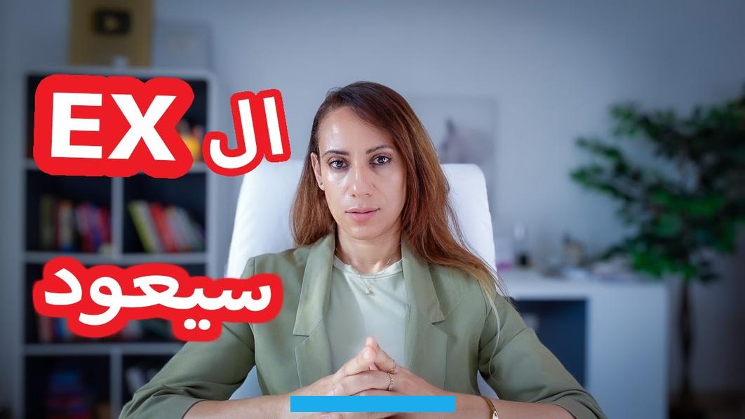 وربما دلّت رؤية الحبيب السابق بعد الفراق في الحلم على حزن صاحبة الحلم ومعاناتها على فراقه. وتشير رؤية الحبيب السابق حزين بعد الفراق في المنام إلى ندمه على ورغبته بالعودة إليها.رؤية الحبيب السابق غاضب في المنام. للعزباء تدلّ على لومه وتأنيبه لها.