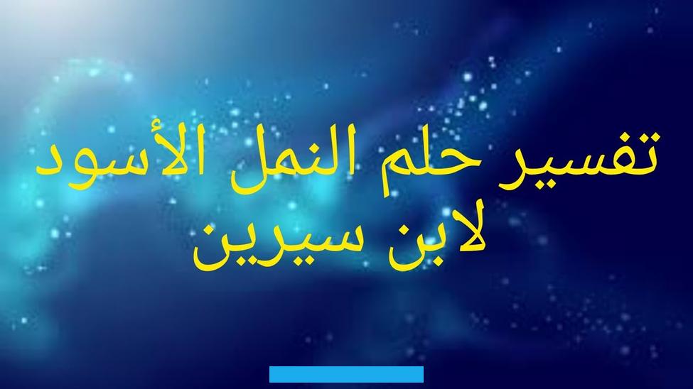 دخول الأسد إلى المدينة في الحلم يُوحي بمجيء الطاعون أو مصائب أخرى تبعاً للعلامات المرافقة للحلم.من يرى في منامه أن. فهذا يدل على قربه من شخصية سلطوية. النمور والاسود في المنامعندما يرى شخص في منامه أن نمرًا أسود يهاجمه. فإن ذلك يوحي بمواجهته لتحديات وضغوط كبيرة في حياته.