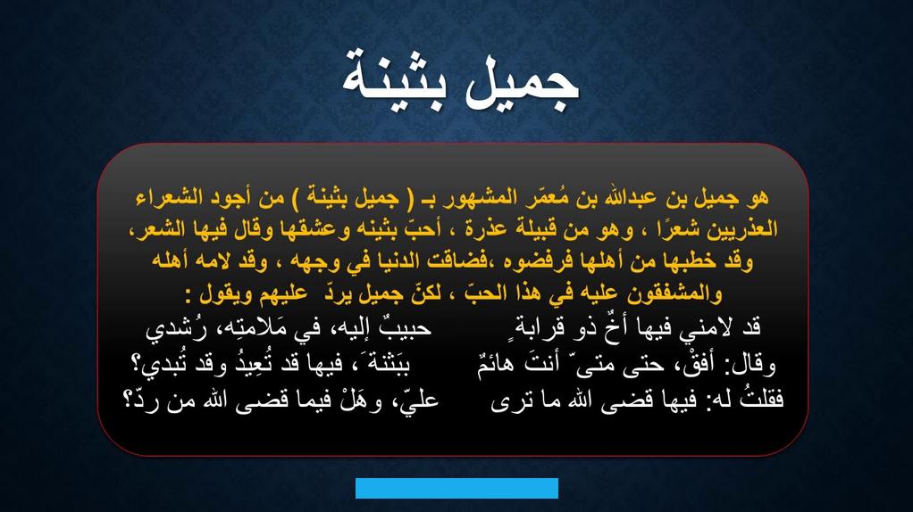حبيبةُ توبة بن حُمير. حيث امتاز شِعر هذه المرحلة. بالتزام كل شاعر بحبيبٍ واحد.