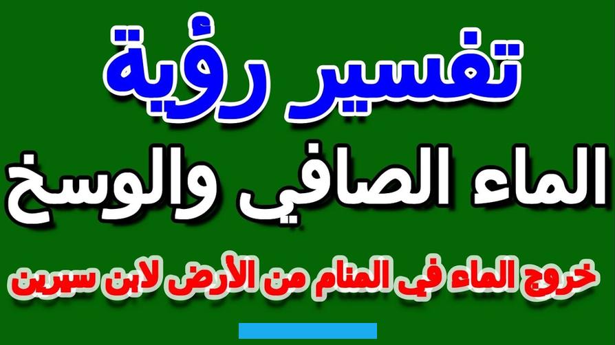 فتكون أخلاقها طيبة وتبتعد عن السيئات تماماً أي أنها تبادر بالأمور الخيرة على الفور.رؤية الماء الجاري في المنام. للمتزوجةتعبر رؤية الماء الجاري في المنام للمرأة عن كثرة اللحظات السعيدة التي تقضيها في حياتها الزوجية. وهدوئها في التعامل مع أبنائها.
