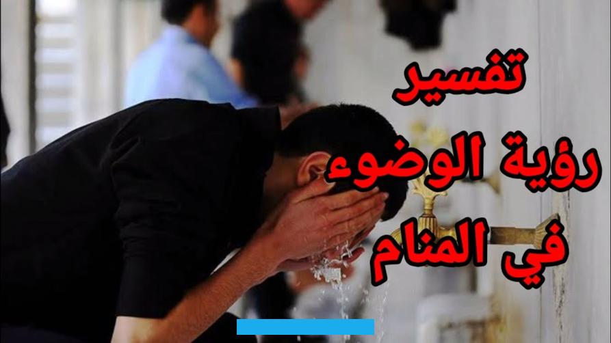 قد تدل على رفض الأعمال الصالحة. وإذا واجه الشخص صعوبة في إتمام الوضوء. فقد يعكس ذلك تحديات في إكمال مسعى يرغب فيه.