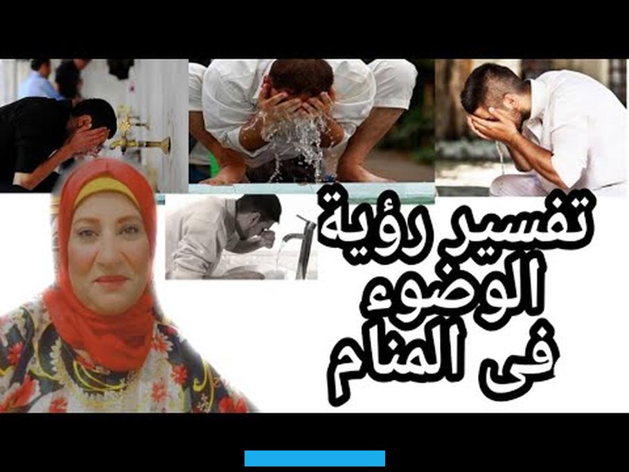لصلاة الجمعة في المنام فهذه قد تكون علامة على عجزه عن تحقيق الأهداف التي يتمناها.رؤية الشخص الوضوء وأداء صلاة الجمعة في. المنام تدل على تخلصه من كافة الهموم والأحزان التي يعاني منها.من يرى في منامه قيامه بالوضوء بغير الماء لصلاة الجمعة فهذه.
