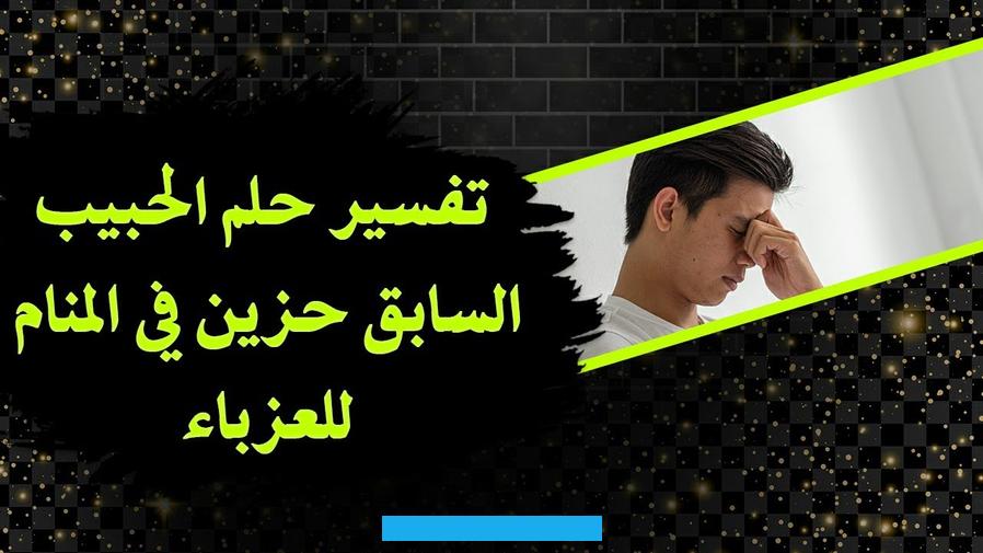 وأن تقف صامدة وقوية للتصدي لهذا.اتصال العزباء بحبيبها ليُنجدها ووقوفه مع الحبيبة السابقة ينم عن أنها ستتعرض لخذلان كبير.