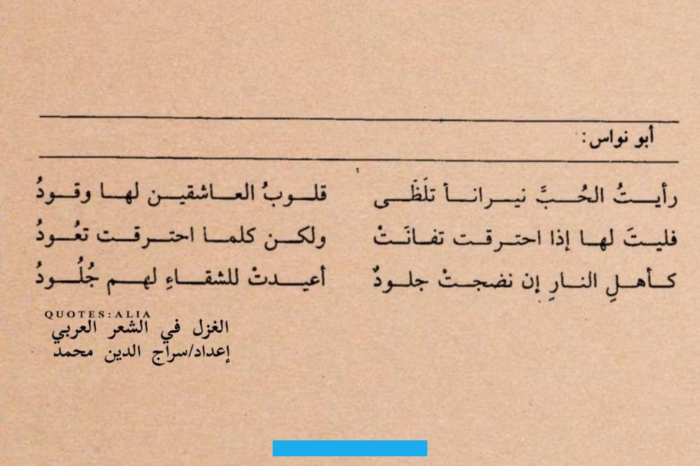 انتشار هذا الشعر.تعريف الغزل العفيفيُنسب الغزل العذري إلى قوم بني عُذرة الذين سكنوا وادي القرى في شمال المدينة المنورة. ورُوي أنَّ أحدَهم سأل أعرابياً: ممَّن الفتى.