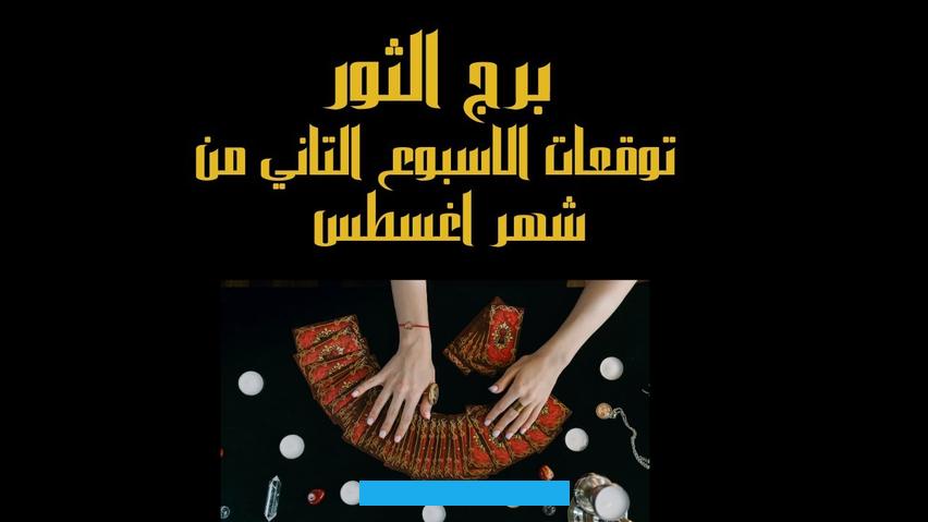 وهو كثير التحدث بشكل عام.إنَّ برج الثور الرجل من الأشخاص المخلصين في الحب بشكل كبير. فهو لا يمكن أن يرى أحدًا في حياته غير محبوبته وشريكة حياته. حيث تُعد صفة الإخلاص من أعظم الصفات الموجودة عند الشخص في برج الثور.يتميز الرجل من برج الثور إلى العزيمة الكبيرة والهمة.