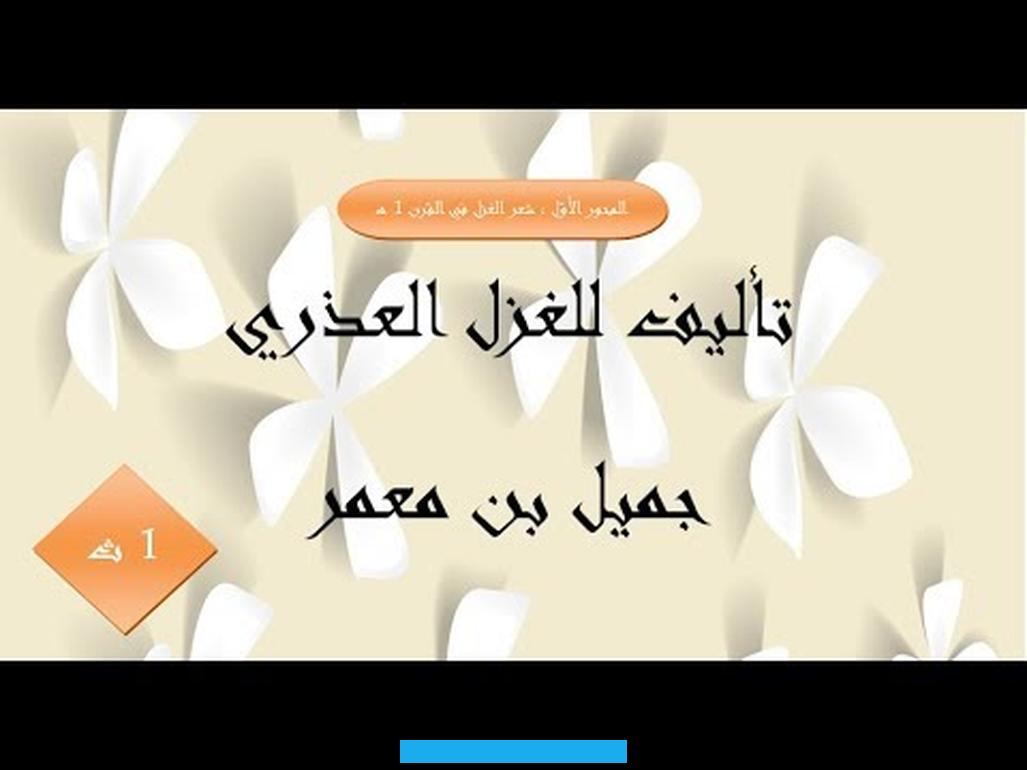 فيتغنون بمفاتنها ويصفونها بشكلٍ دقيقٍ في أشعارهم الغزلية. إلا أنَّ جميلًا بن معمر لم يتخذ هذا السبيل للتغزل بحبيبته. فقد خلت قصائده من الوصف الجسدي.