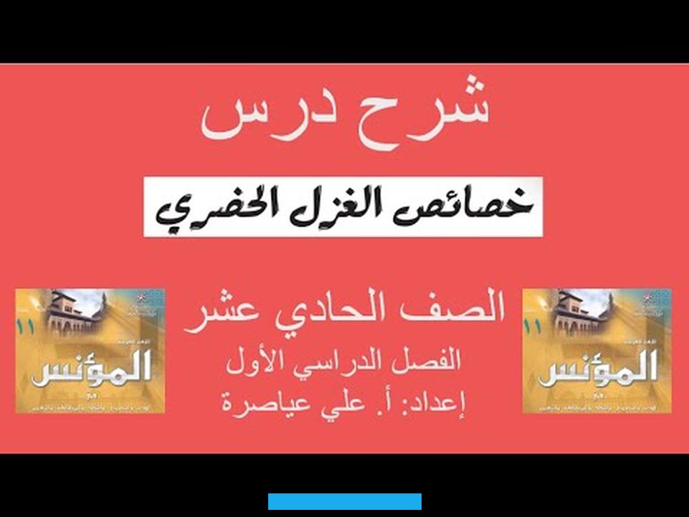 يأتي:[٣]صراحة الألفاظ ووضوح المعاني.وصف الشاعر لمعاناته بطريقة حزينة سطحية ذات عاطفة سريعة الزوال.تعلّق الشاعر بأكثر من. وعدم الاقتصار على محبوبة واحدة.استحواذ نزعة الاستعلاء على نفس الشاعر.عوامل ازدهار الغزل الحضريهناك عدّة عوامل ساعدت على. ازدهار هذا اللون من الشعر. وهي كما يأتي:[٥]زيادة رفاهية حياة الترف التي عاشها الشعراء والشباب.انتشار مجالس اللهو والغناء في عواصم البلاد العربية.