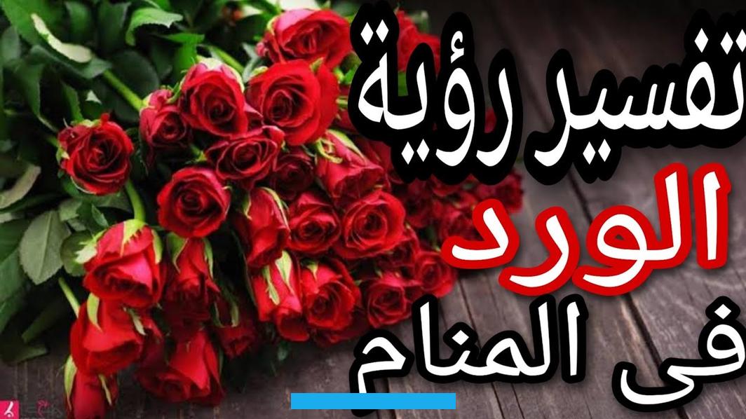 وسيظل يعاني من الحزن لفترة طويلة.يؤول الورد في المنام إلى تحقيق الأماني وامتلاك الرائي لشخصية متميزة وقدرته على فعل. أكثر من شيء في وقت واحد وهذا سيجعله يصل إلى غايته في وقت قياسي جدًا.رؤية الورد في المنام للإمام الصادقطبقًا لتفسير. الامام الصادق فمشاهدة الورد في المنام يشير إلى تحقيق الأحلام والأهداف والوصول إلى الغايات بسهولة.