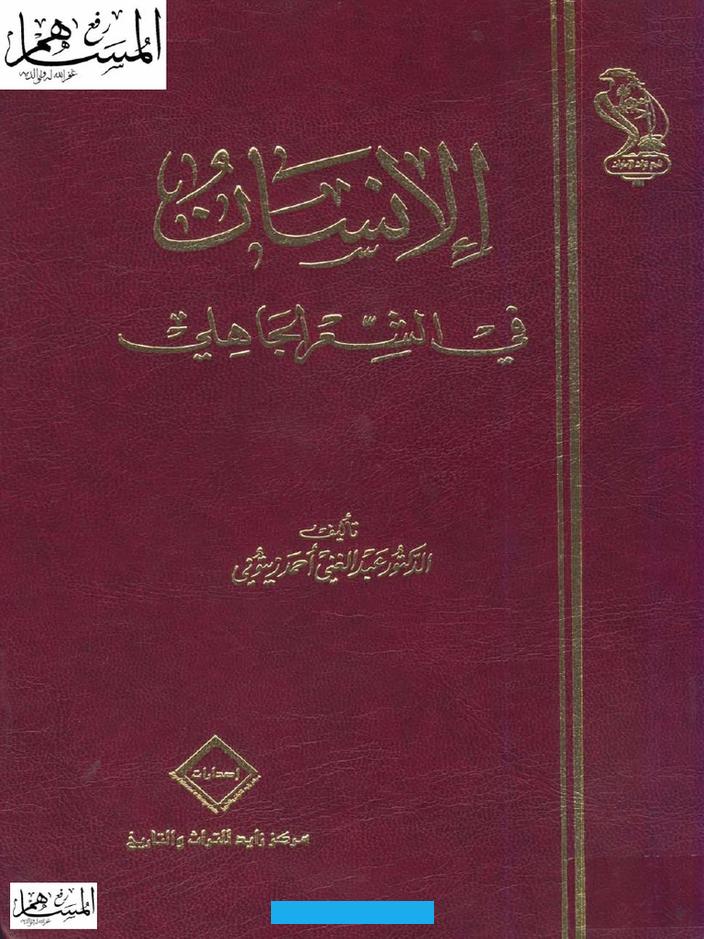 قراءات نقديةالانتحال في الشعر الجاهليالمقدمة: الشك في الأدب القديم. الذي أنشأته الأمم في جاهليتها وبداوتها.