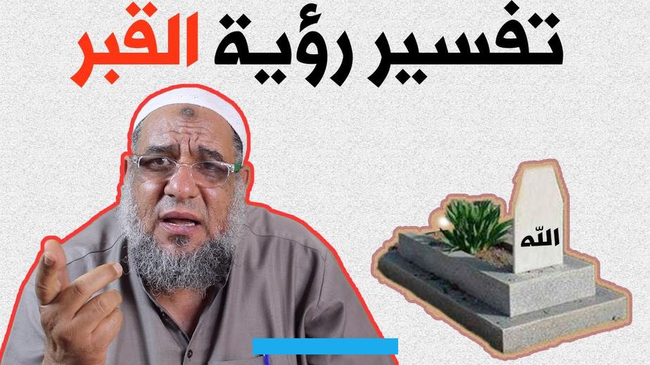 الصحيح والسير عليه.تفسير رؤية عذاب القبر في المنام لابن سيرينيُعتبر رؤية عذاب القبر علامة على وجود خلل في الإيمان. ويشير إلى الميل نحو اتباع الممارسات الخاطئة والرغبات الشخصية. النار في القبر في المنام لابن سيرينإذا رأى الرجل في المنام ان هناك قبر مفتوح ويخرج منه نار قد تحتمل ان تكون والله اعلم.