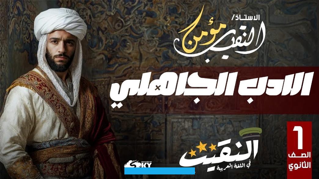 محتوياتما هو الشعر الجاهلي؟ما هو الشعر الجاهلي؟الشعر الجاهليّ هو الشعر الذي كُتب في الزمن الجاهليّ. ويُعدُّ من أقدم الأشعار العربيّة. حيث يجمع هذا اللون الشعريّ عددًا كبيرًا. وصورًا متنوعة وأوزان الخليل بن أحمد الفراهيديّ.