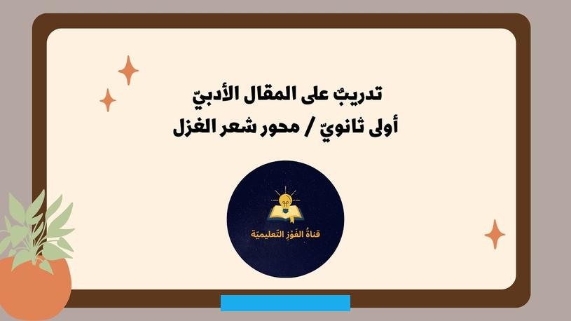 بالإضافة لذكرهم لمكان حِلّها وترحالها كنوع منالحزنعلى فراقها.